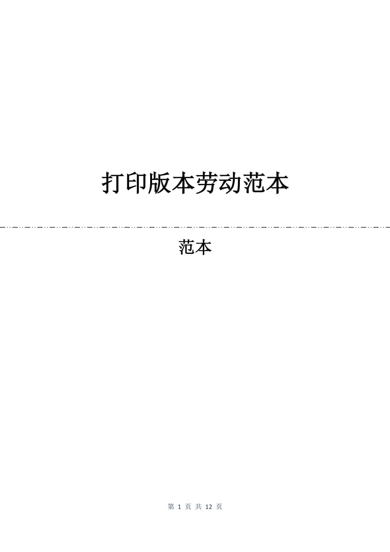 打印版本劳动合同范本.docx_第1页