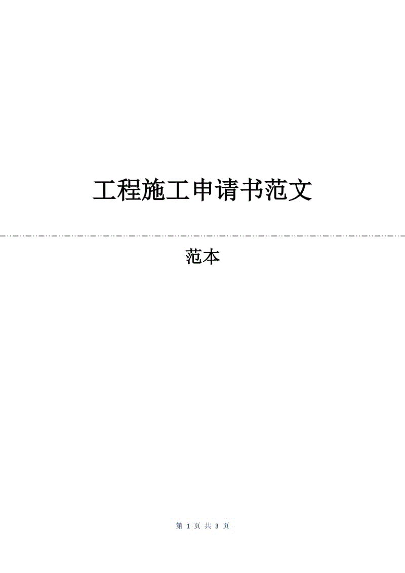 工程施工申请书范文.docx