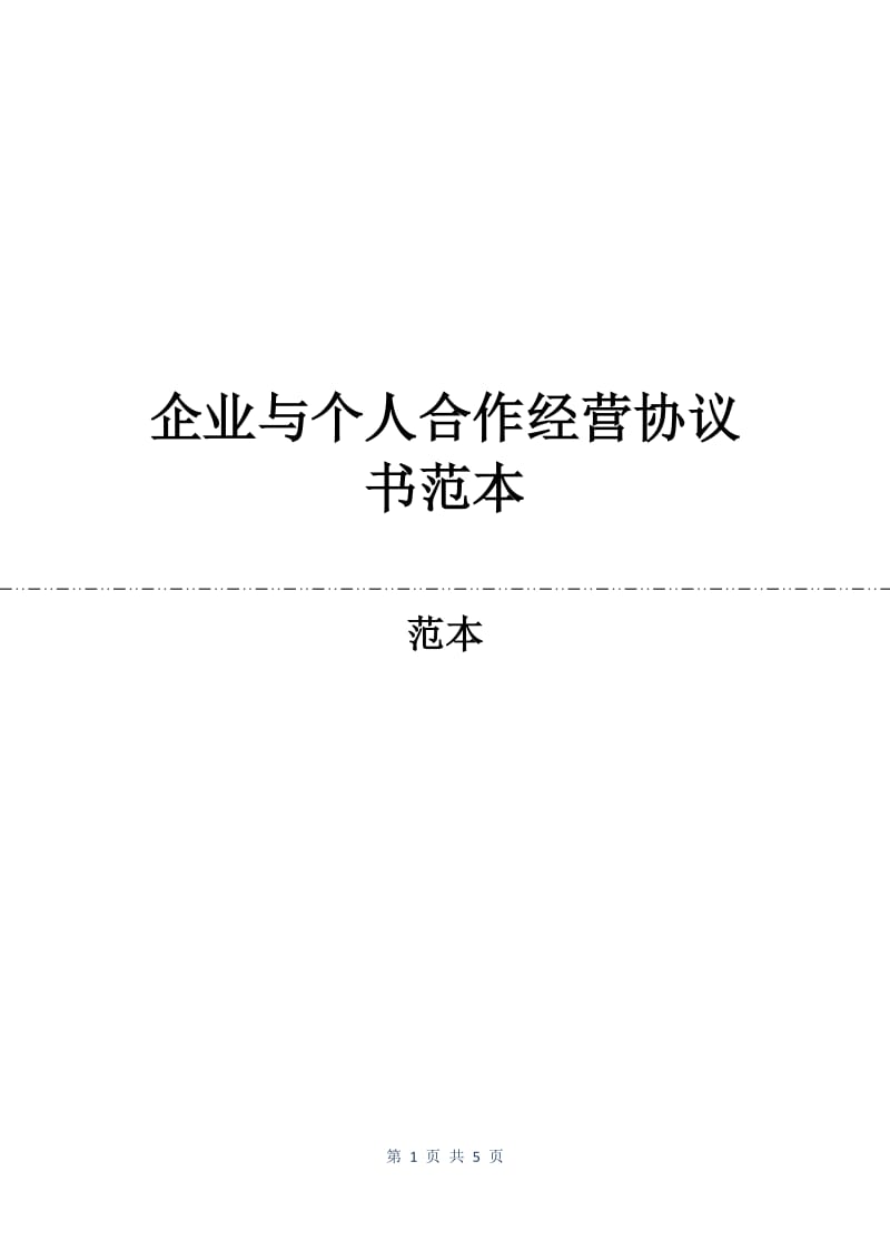 企业与个人合作经营协议书范本.docx_第1页