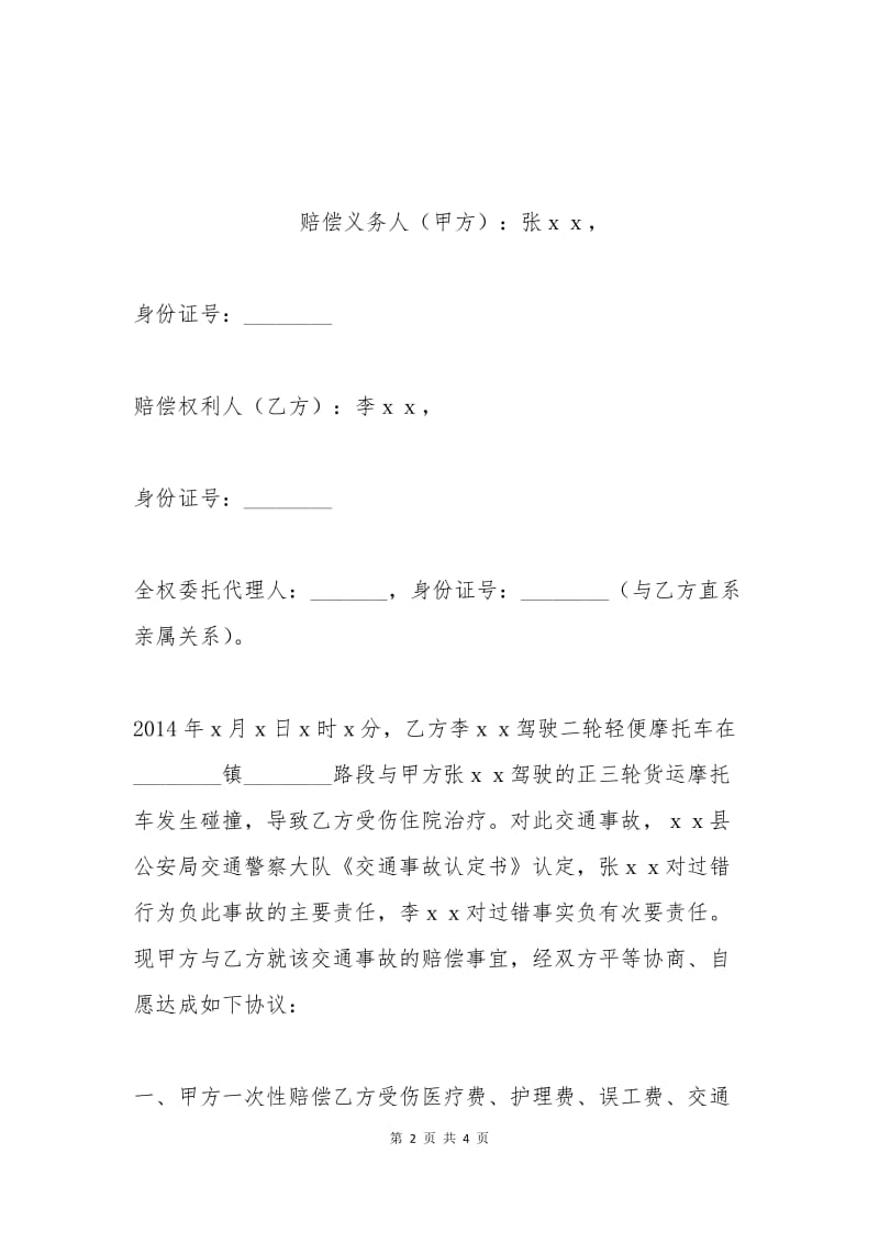 交通事故赔偿协议书格式范本.docx_第2页