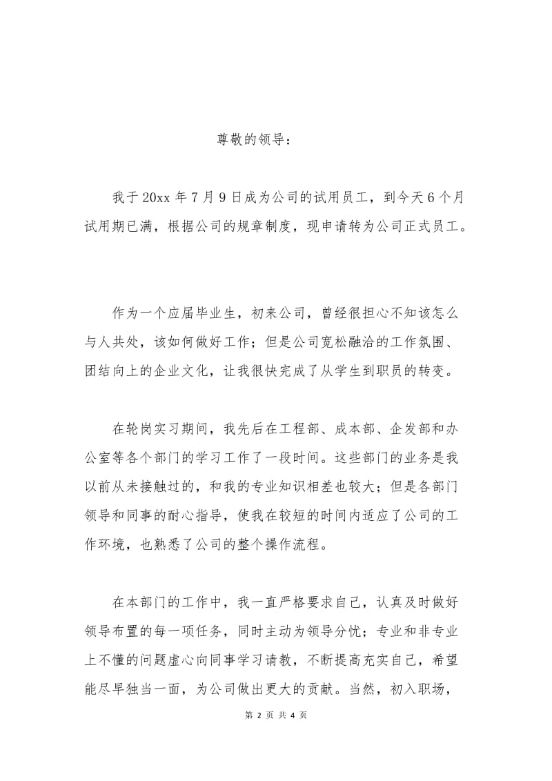 员工转正申请书范文(一).docx_第2页