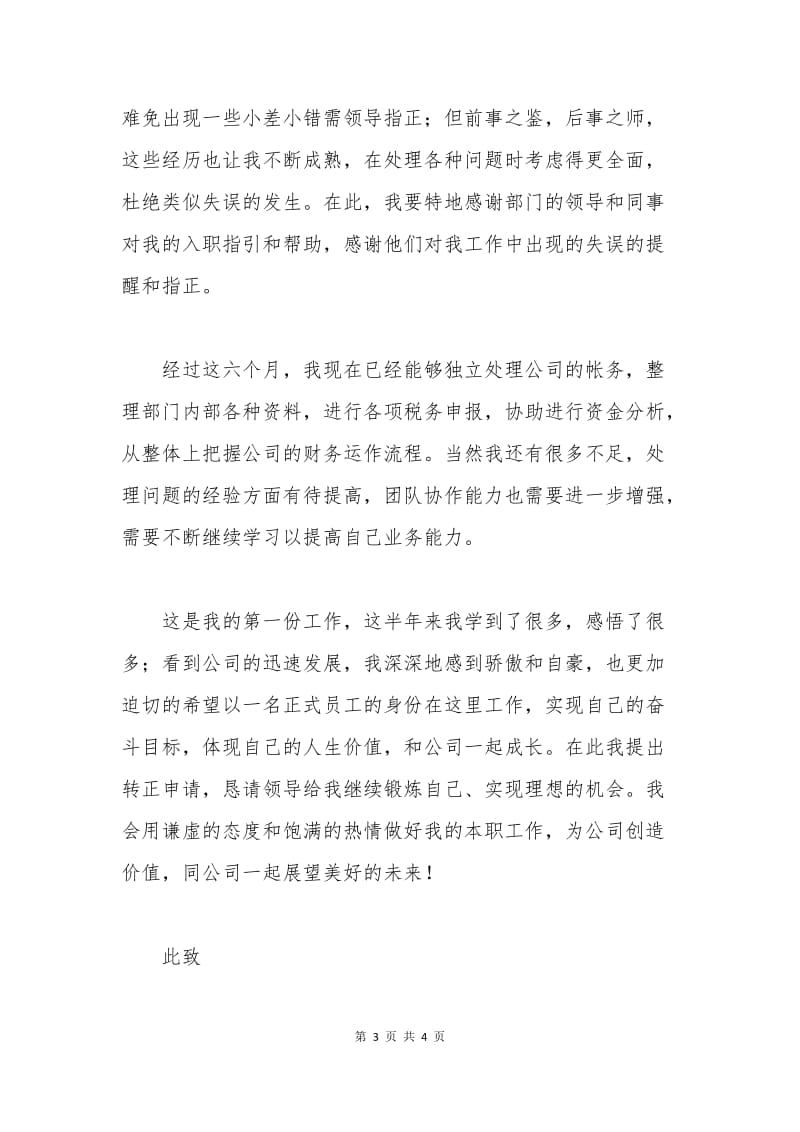 员工转正申请书范文(一).docx_第3页