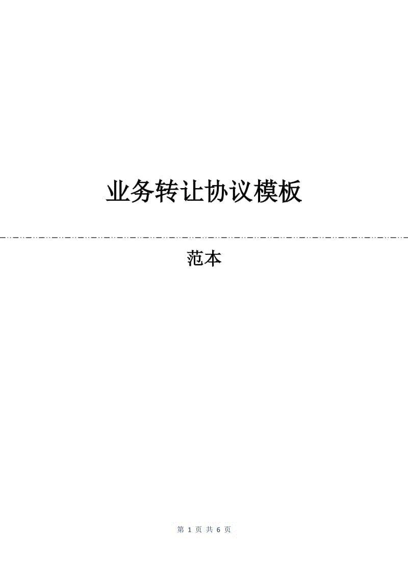 业务转让协议模板.docx