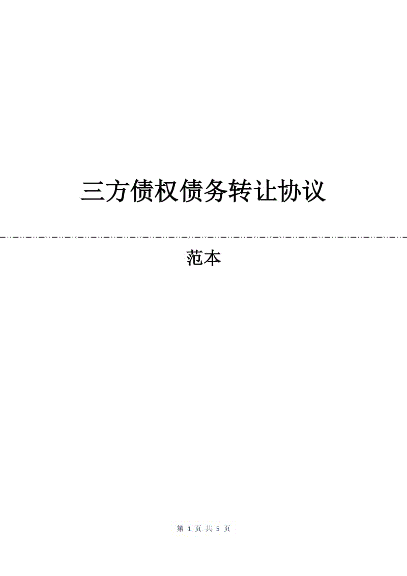 三方债权债务转让协议.docx