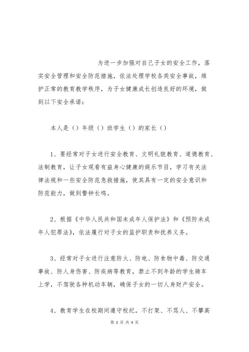 家长对学生安全保证书(一).docx_第2页