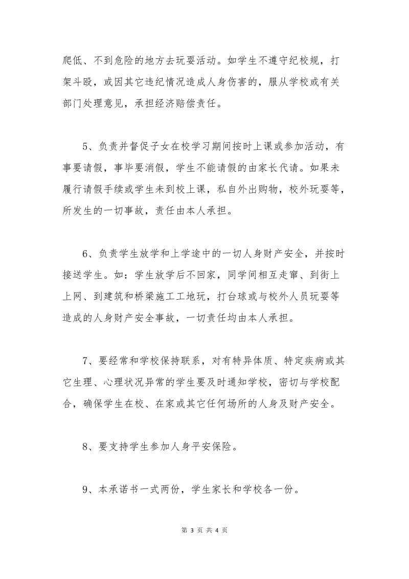 家长对学生安全保证书(一).docx_第3页