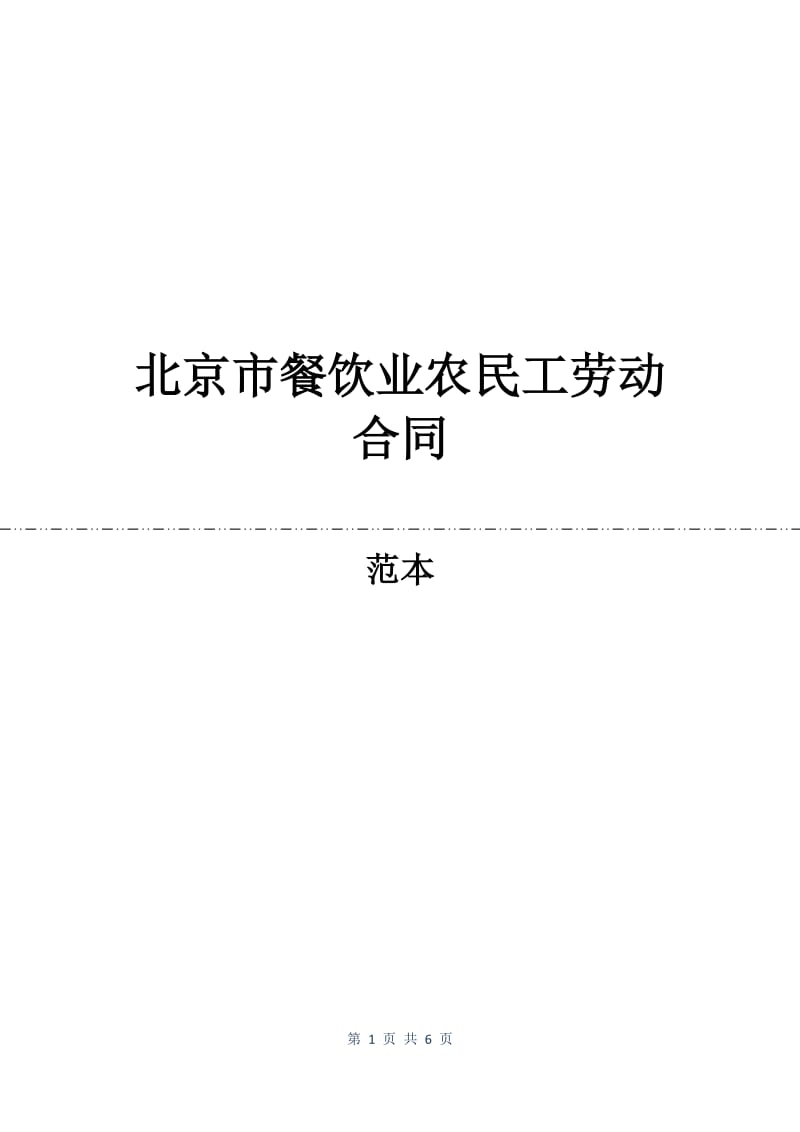 北京市餐饮业农民工劳动合同.docx_第1页