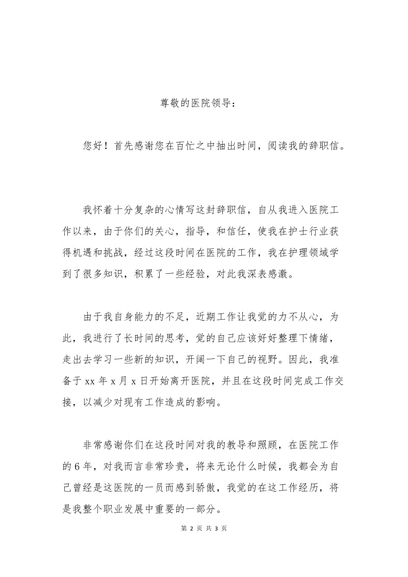 卫生人员辞职申请书.docx_第2页