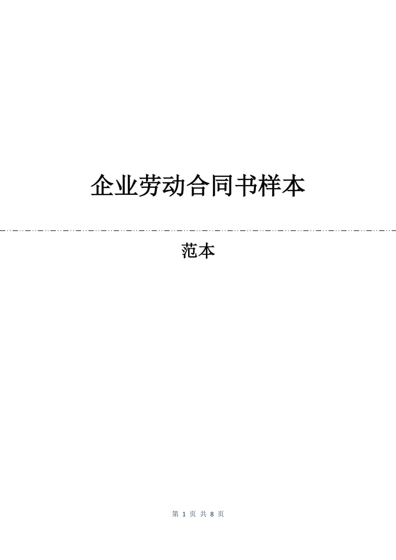 企业劳动合同书样本.docx_第1页