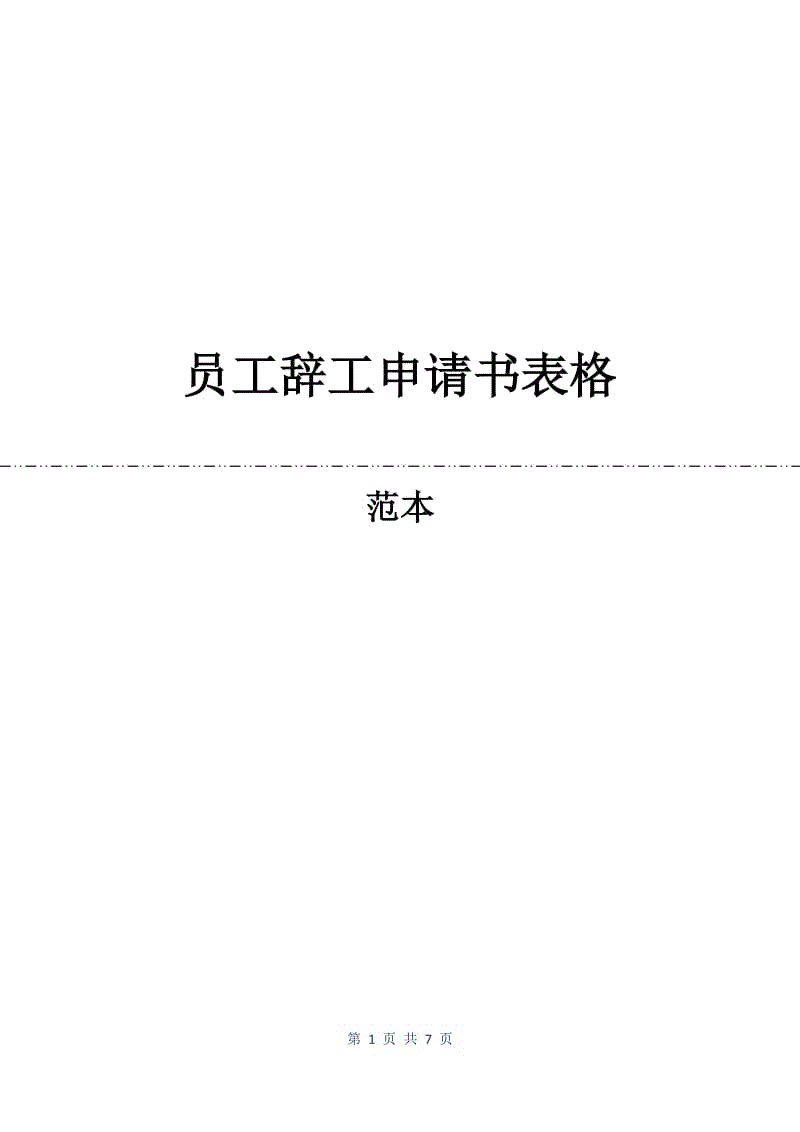 员工辞工申请书表格.docx