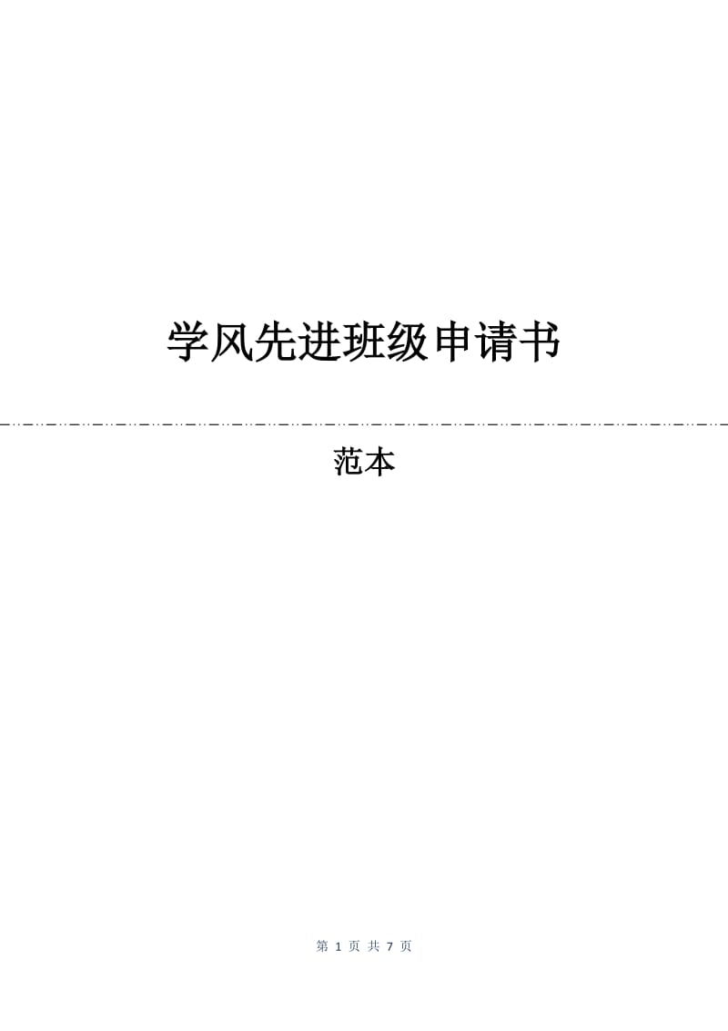 学风先进班级申请书.docx_第1页