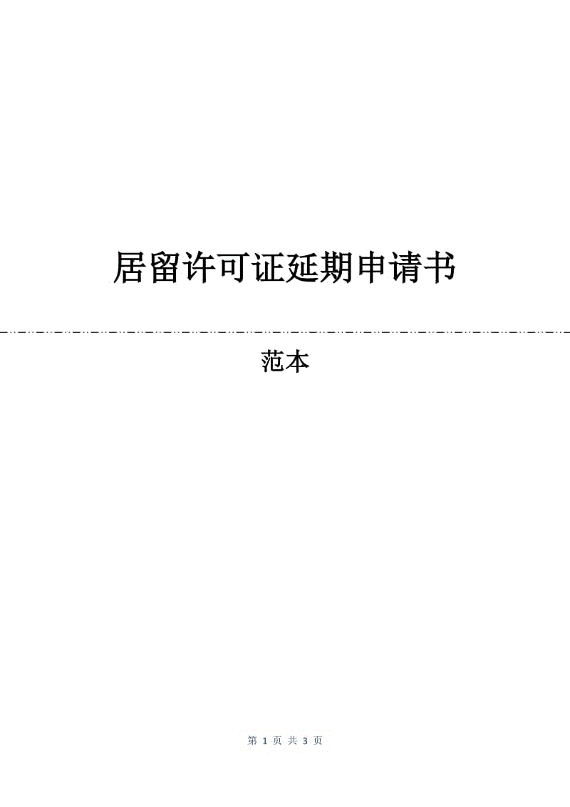 居留许可证延期申请书.docx