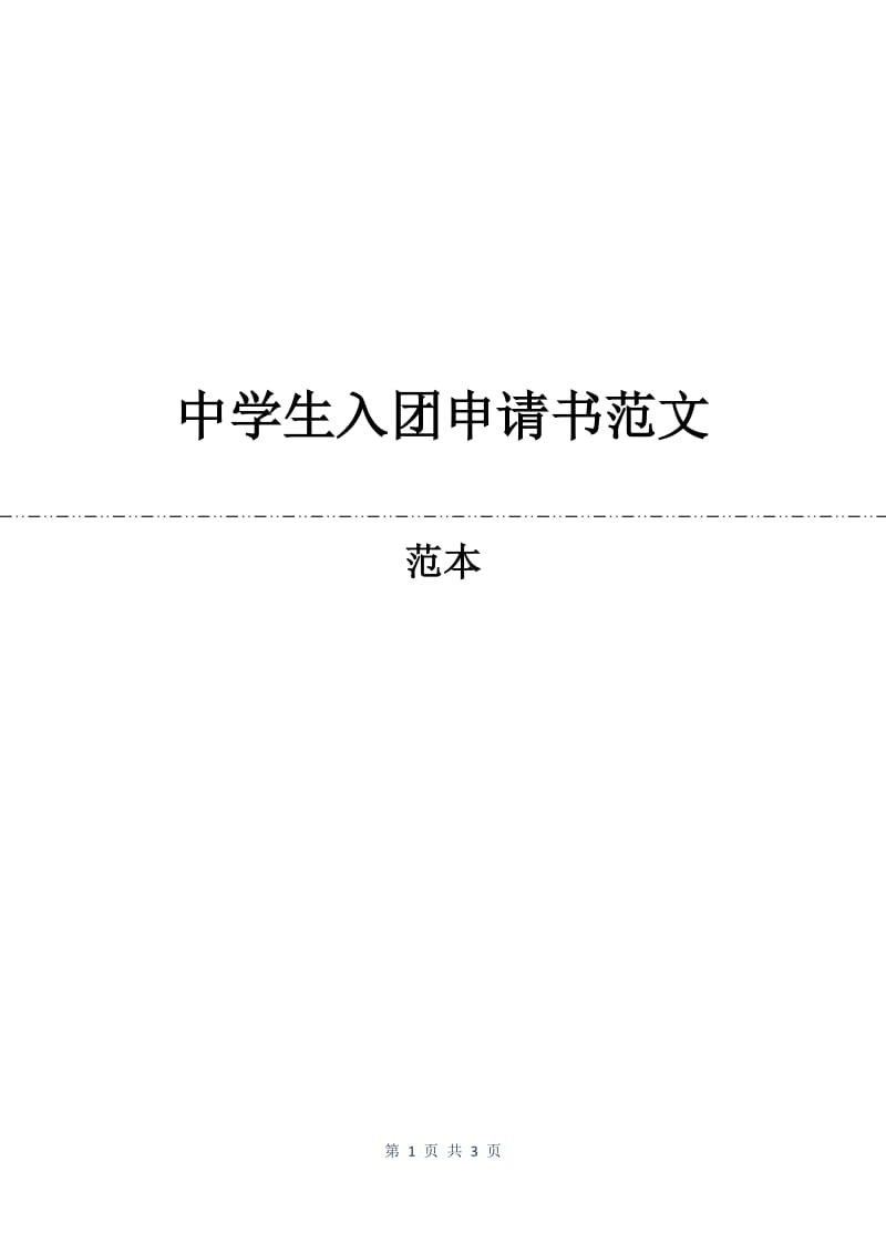中学生入团申请书范文.docx_第1页