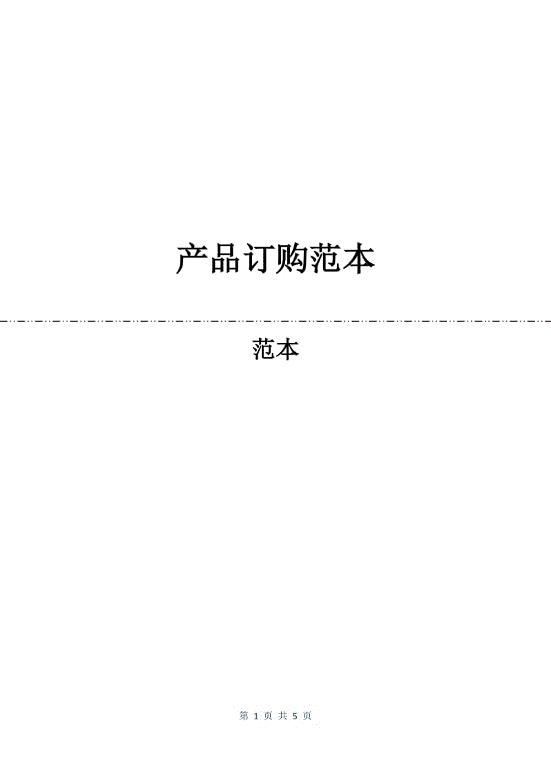 产品订购合同范本.docx