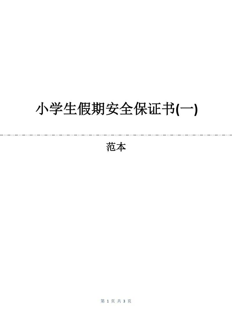 小学生假期安全保证书(一).docx_第1页