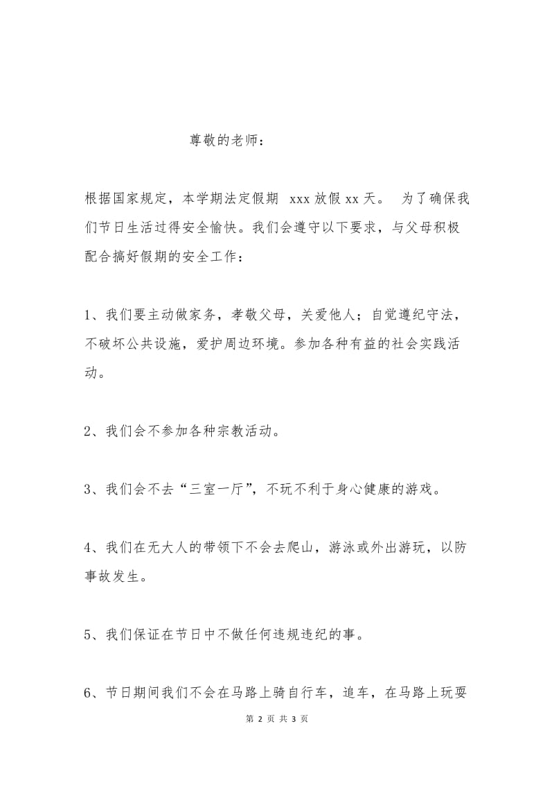 小学生假期安全保证书(一).docx_第2页