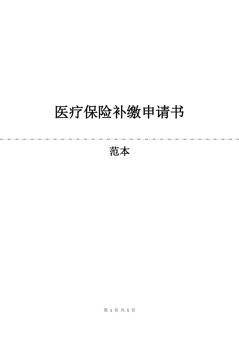 医疗保险补缴申请书.docx