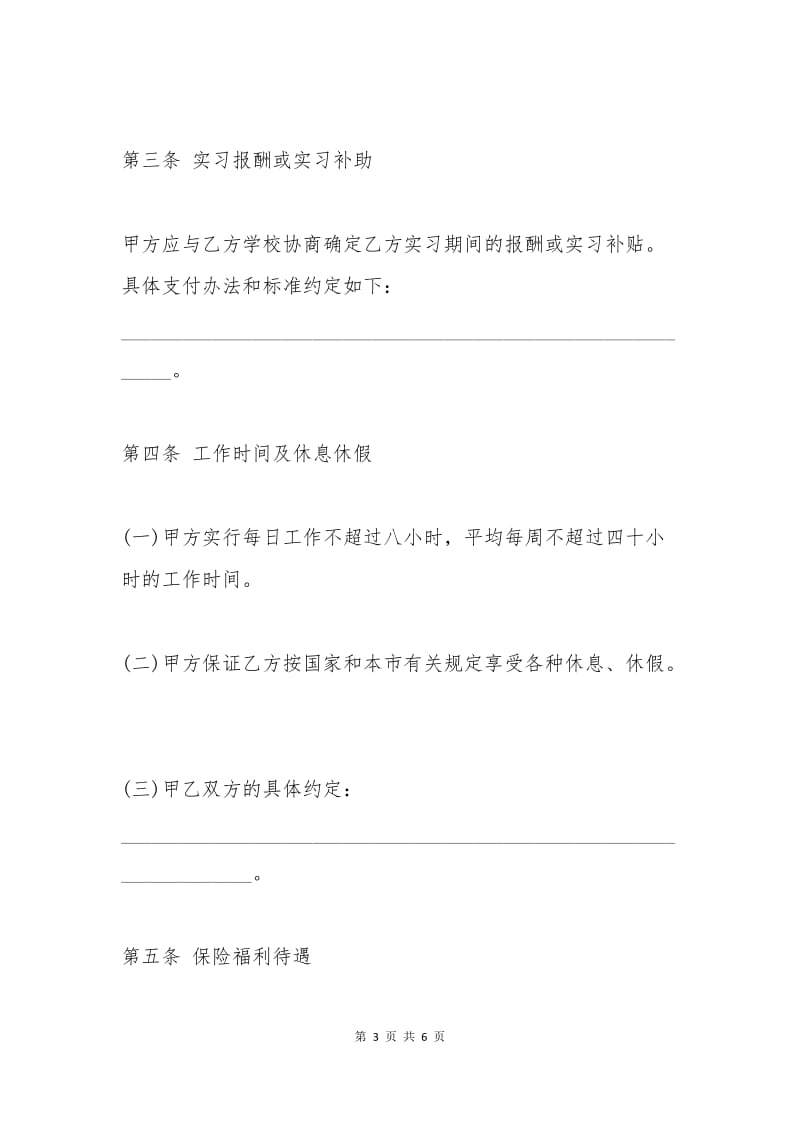 实习生劳动合同协议书.docx_第3页