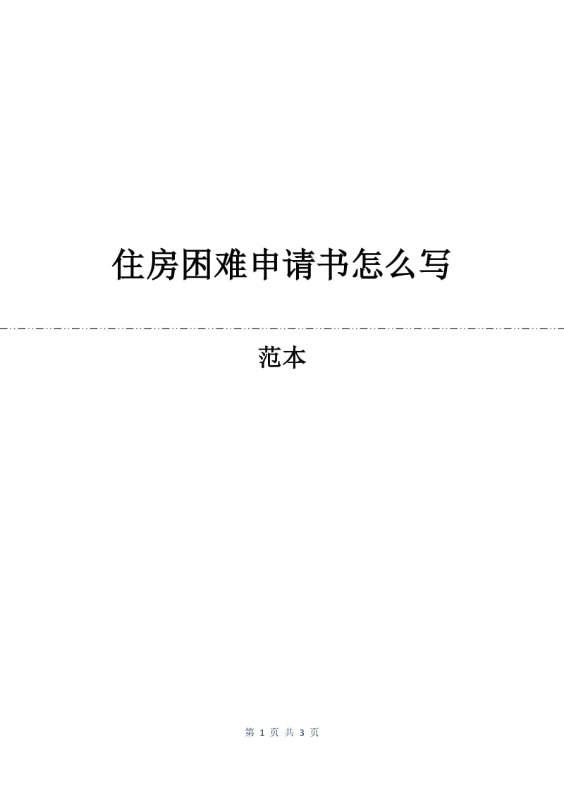 住房困难申请书怎么写.docx_第1页