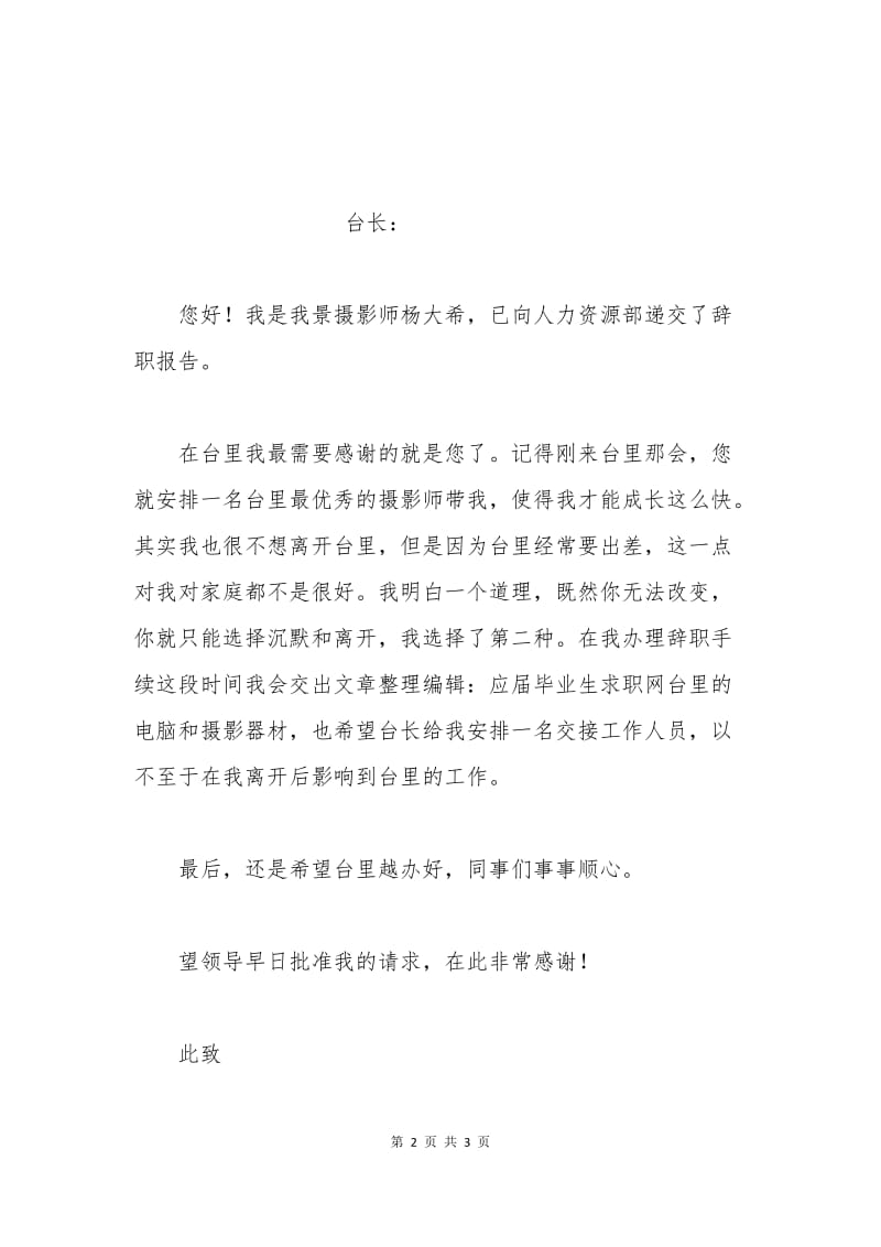 摄影师辞职申请书.docx_第2页