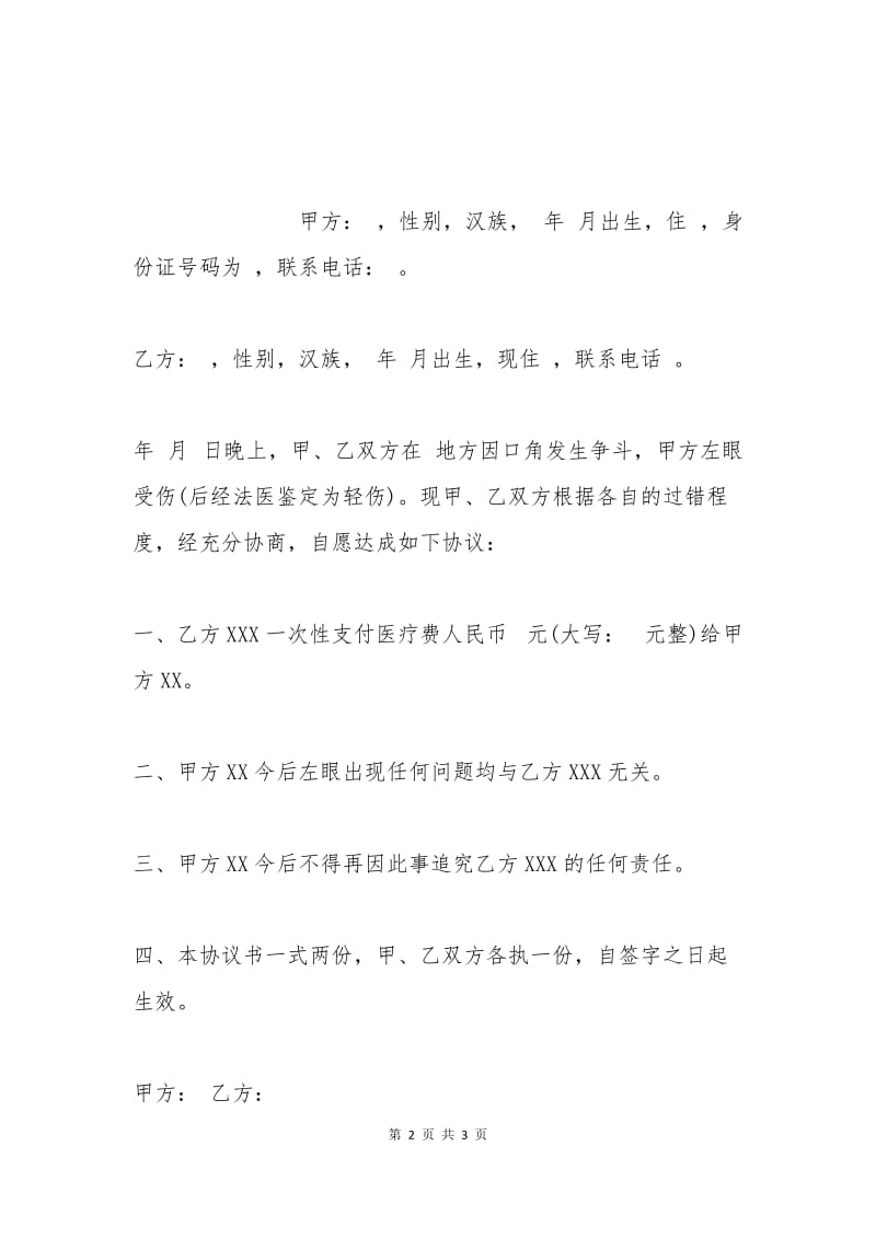 故意伤害人身损害赔偿协议书范本.docx_第2页