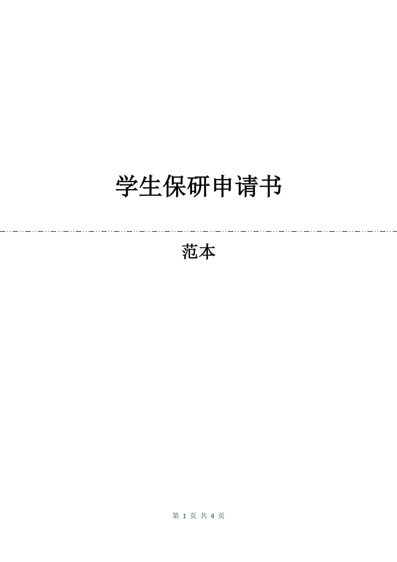 学生保研申请书.docx_第1页