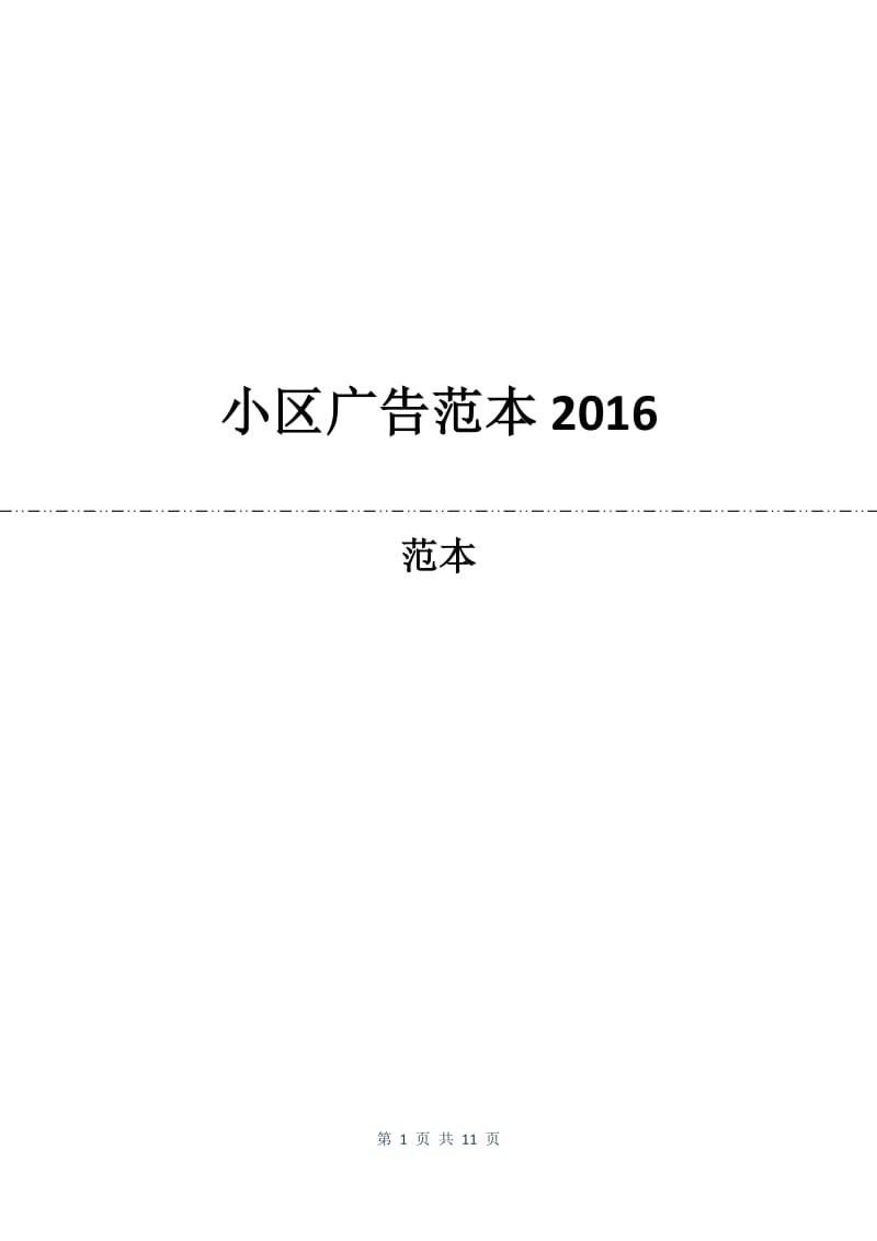 小区广告合同范本2016.docx_第1页