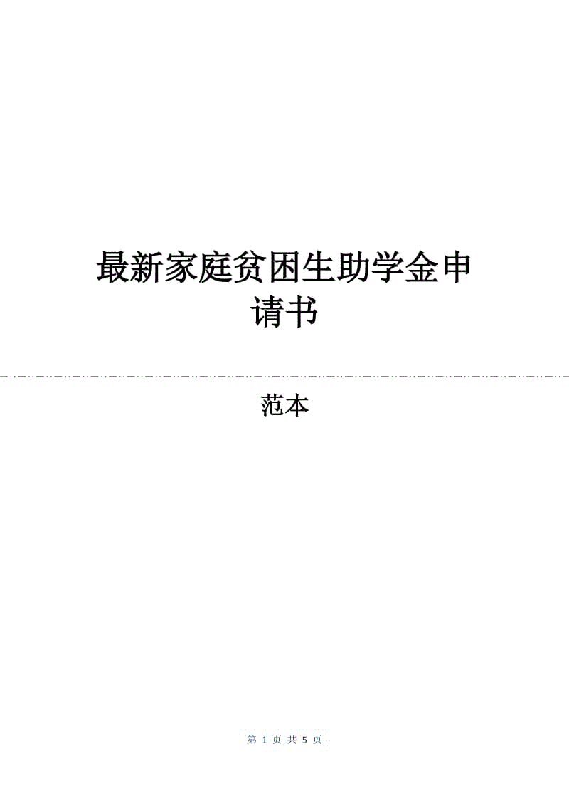 最新家庭贫困生助学金申请书.docx