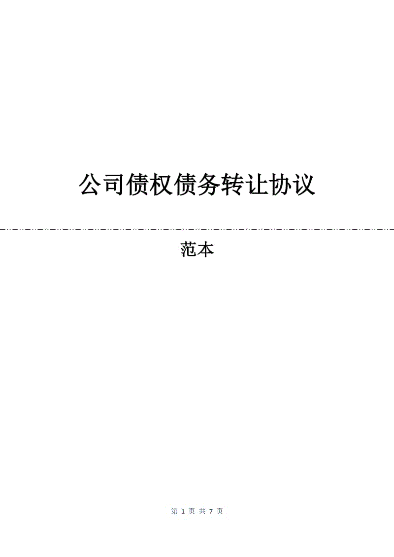 公司债权债务转让协议.docx