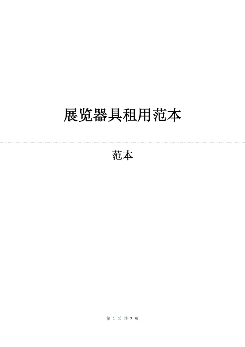 展览器具租用合同范本.docx_第1页