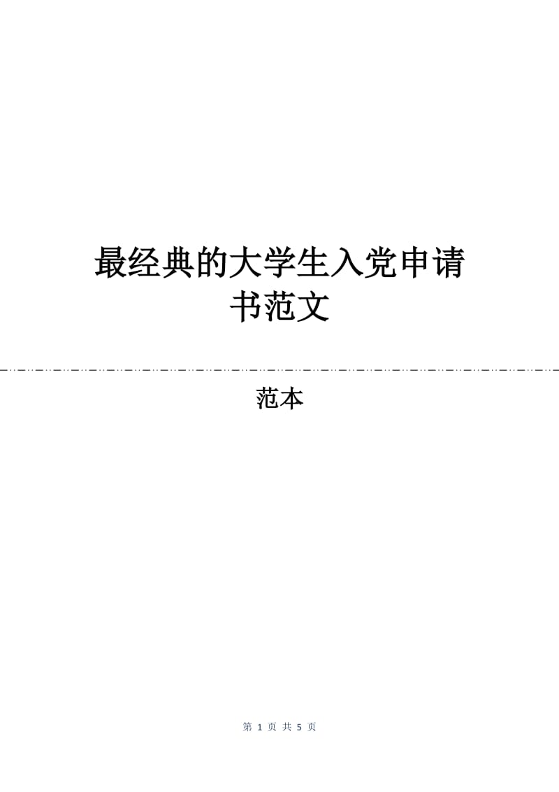 最经典的大学生入党申请书范文.docx_第1页