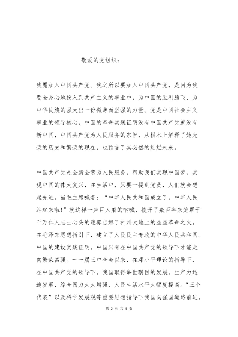 最经典的大学生入党申请书范文.docx_第2页