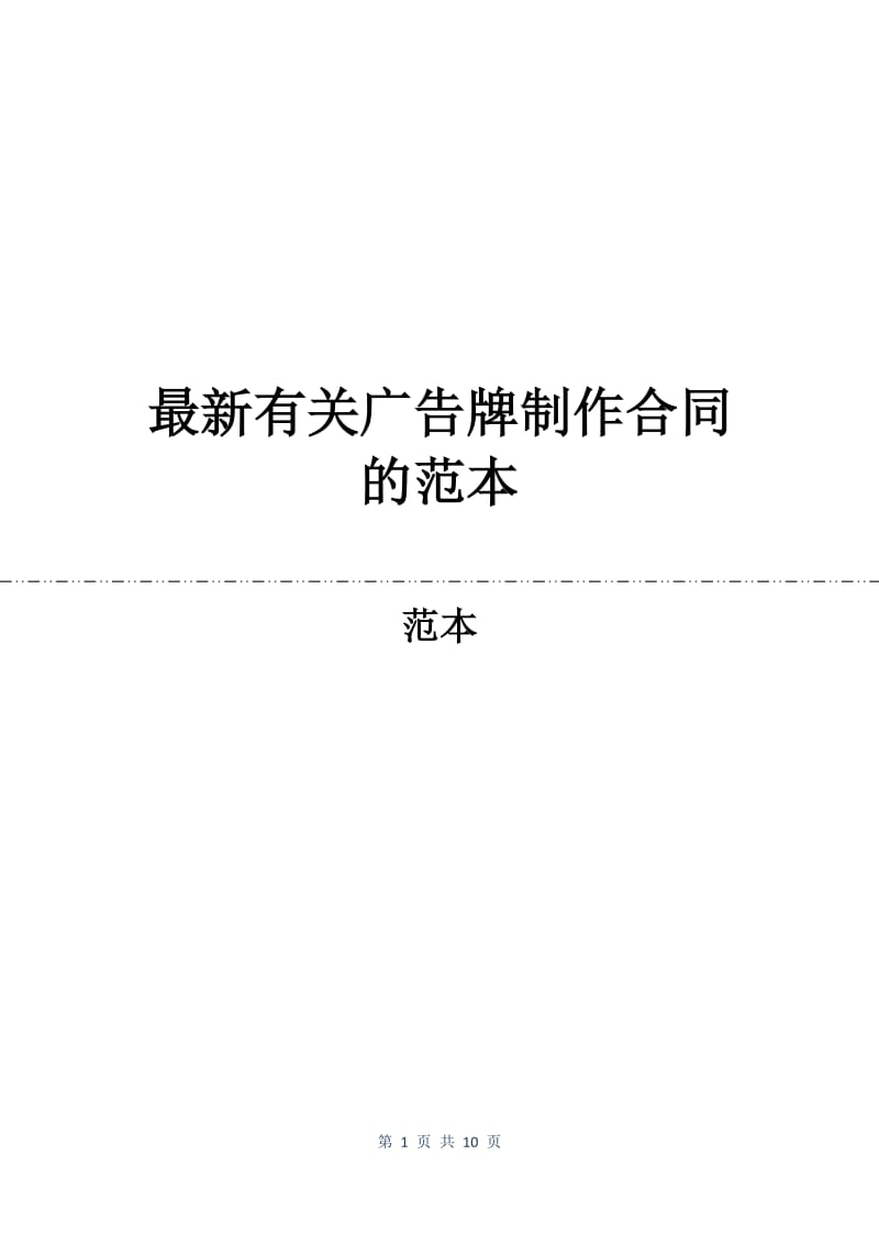 最新有关广告牌制作合同的范本.docx_第1页