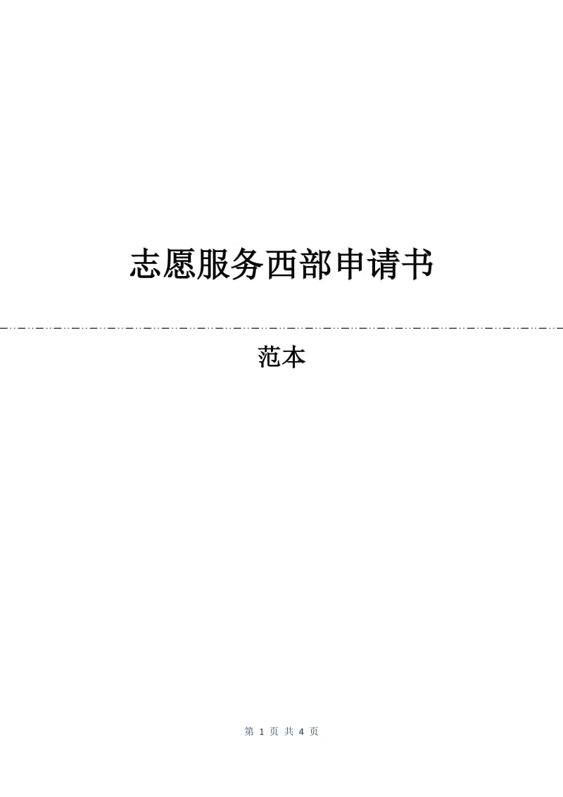 志愿服务西部申请书.docx_第1页