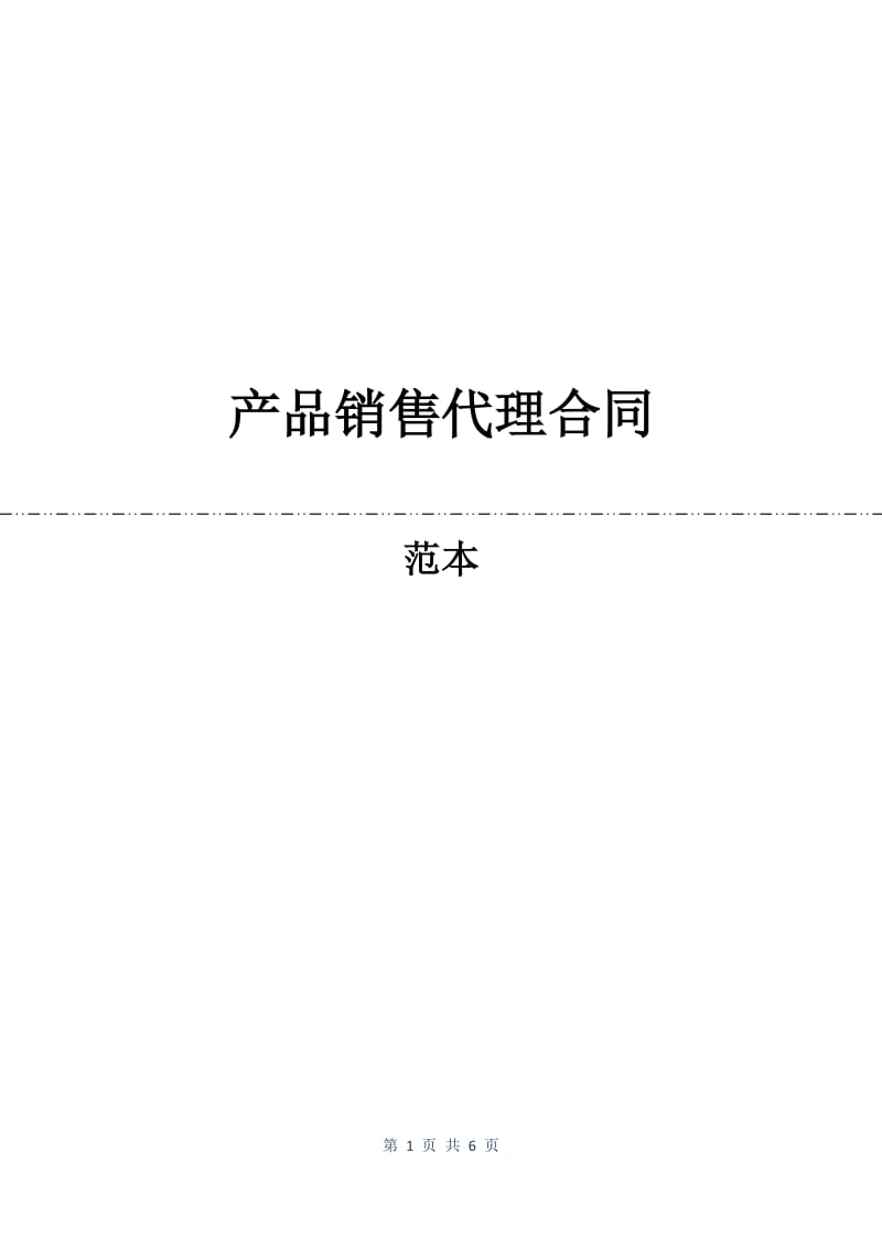 产品销售代理合同.docx_第1页