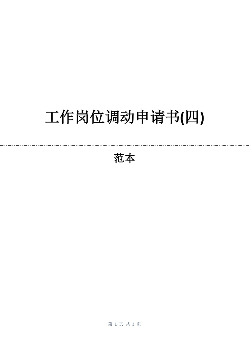 工作岗位调动申请书(四).docx_第1页