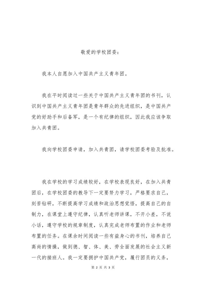 中专生入团申请书范文一.docx_第2页