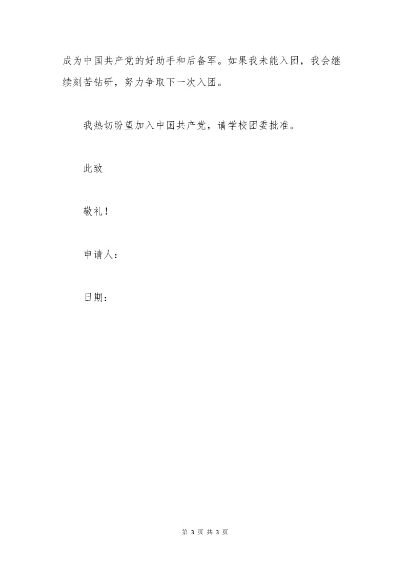 中专生入团申请书范文一.docx_第3页