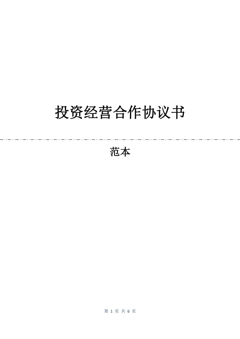 投资经营合作协议书.docx_第1页