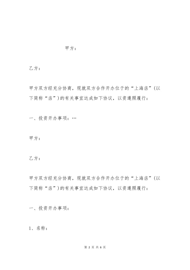 投资经营合作协议书.docx_第2页