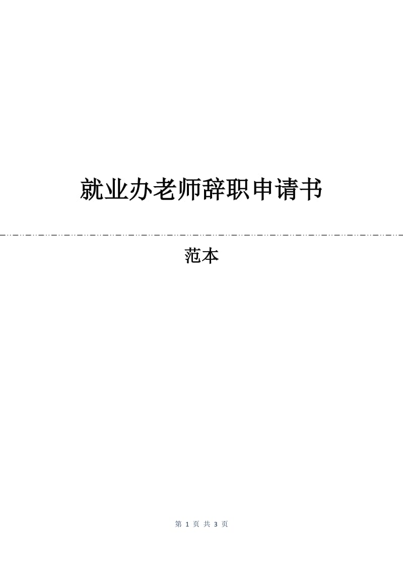 就业办老师辞职申请书.docx_第1页