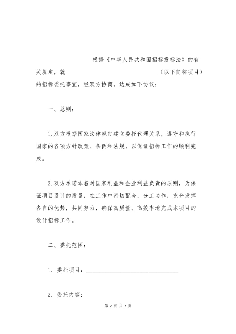 招标代理合同范本.docx_第2页