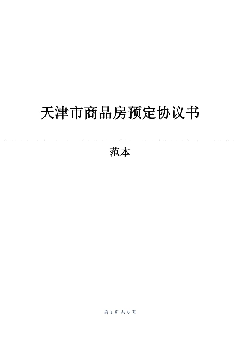 天津市商品房预定协议书.docx_第1页