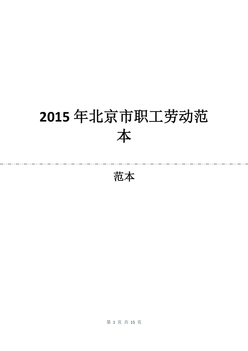 2015年北京市职工劳动合同范本.docx_第1页