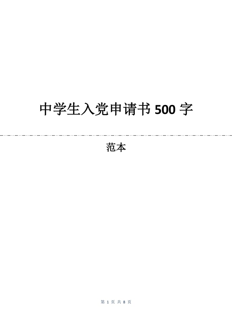 中学生入党申请书500字.docx_第1页