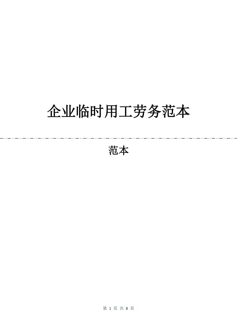 企业临时用工劳务合同范本.docx