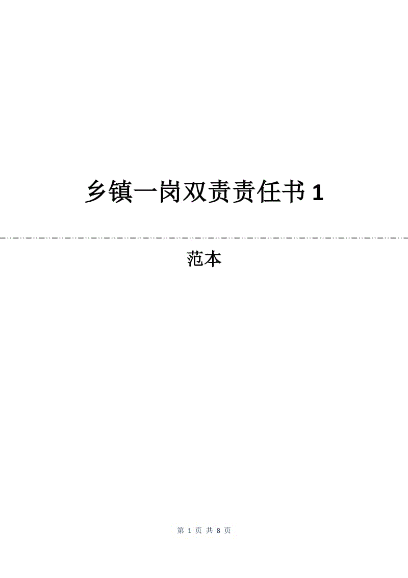 乡镇一岗双责责任书1.docx