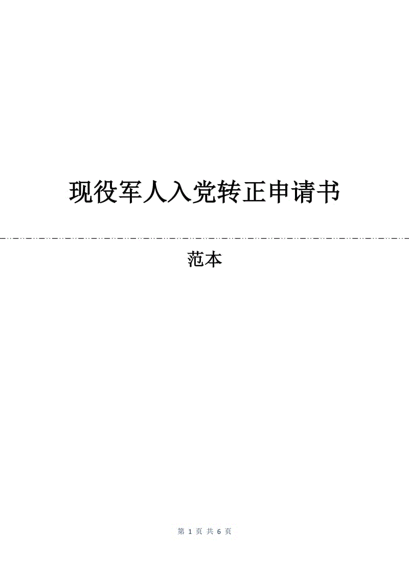 现役军人入党转正申请书.docx