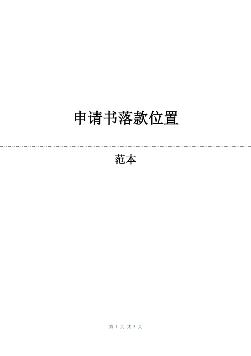 申请书落款位置.docx_第1页