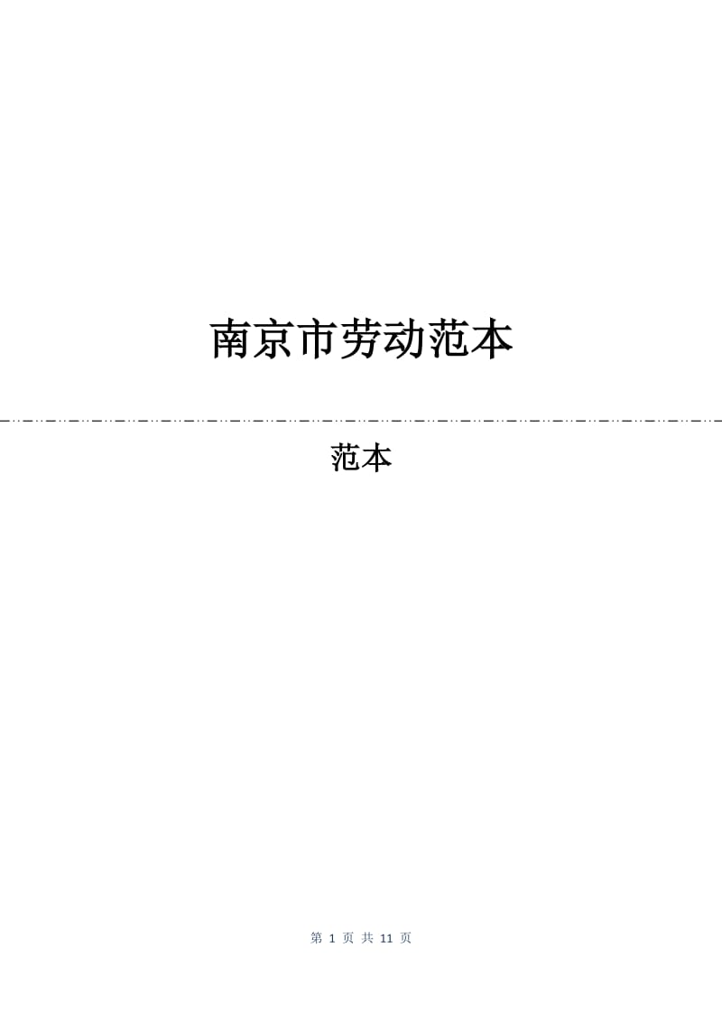 南京市劳动合同范本.docx_第1页